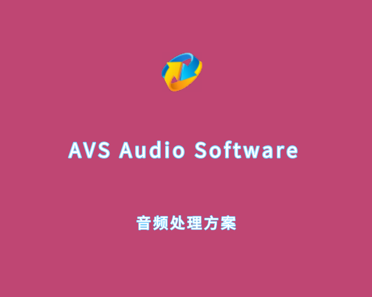 音频处理方案 AVS Audio Software v10.5.2.24 绿色便捷版