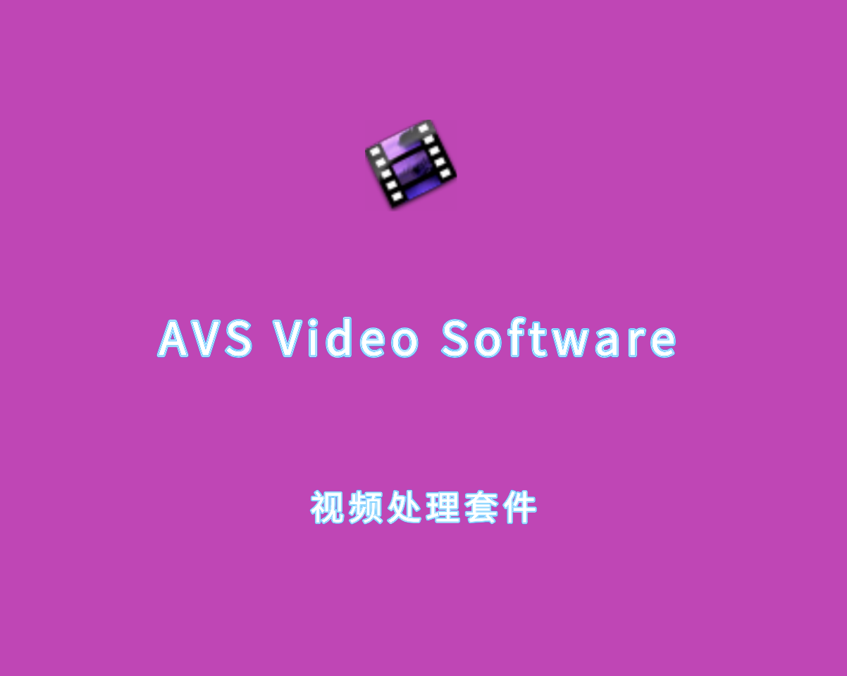 视频处理套件 AVS Video Software v13.10.7.38 绿色全功能版