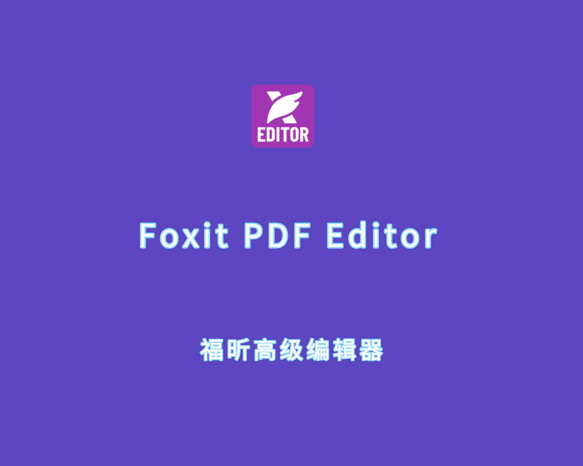 福昕高级编辑器 Foxit PDF Editor v2024.4.0 破解版（附注册机）