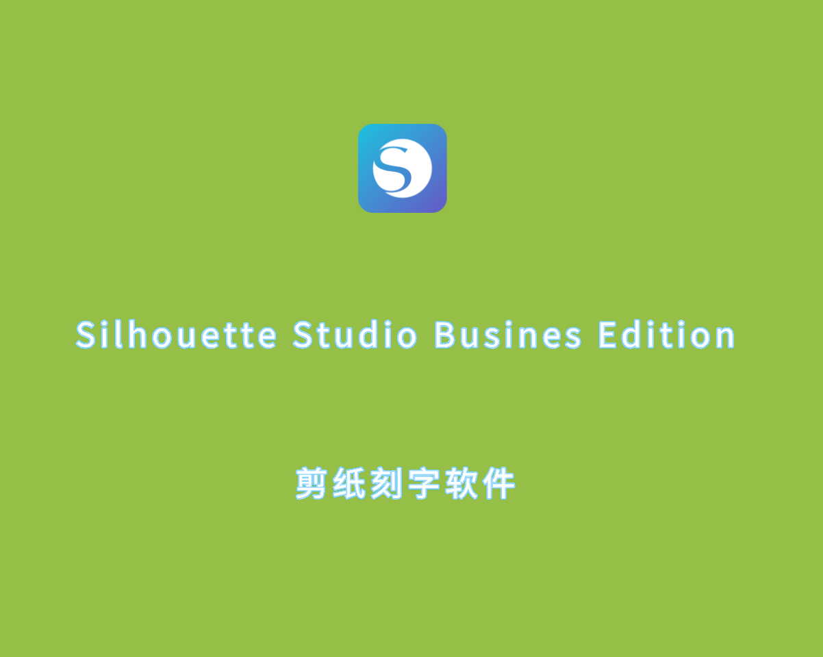 剪纸刻字软件 Silhouette Studio Busines Edition v5.0.080 中文版