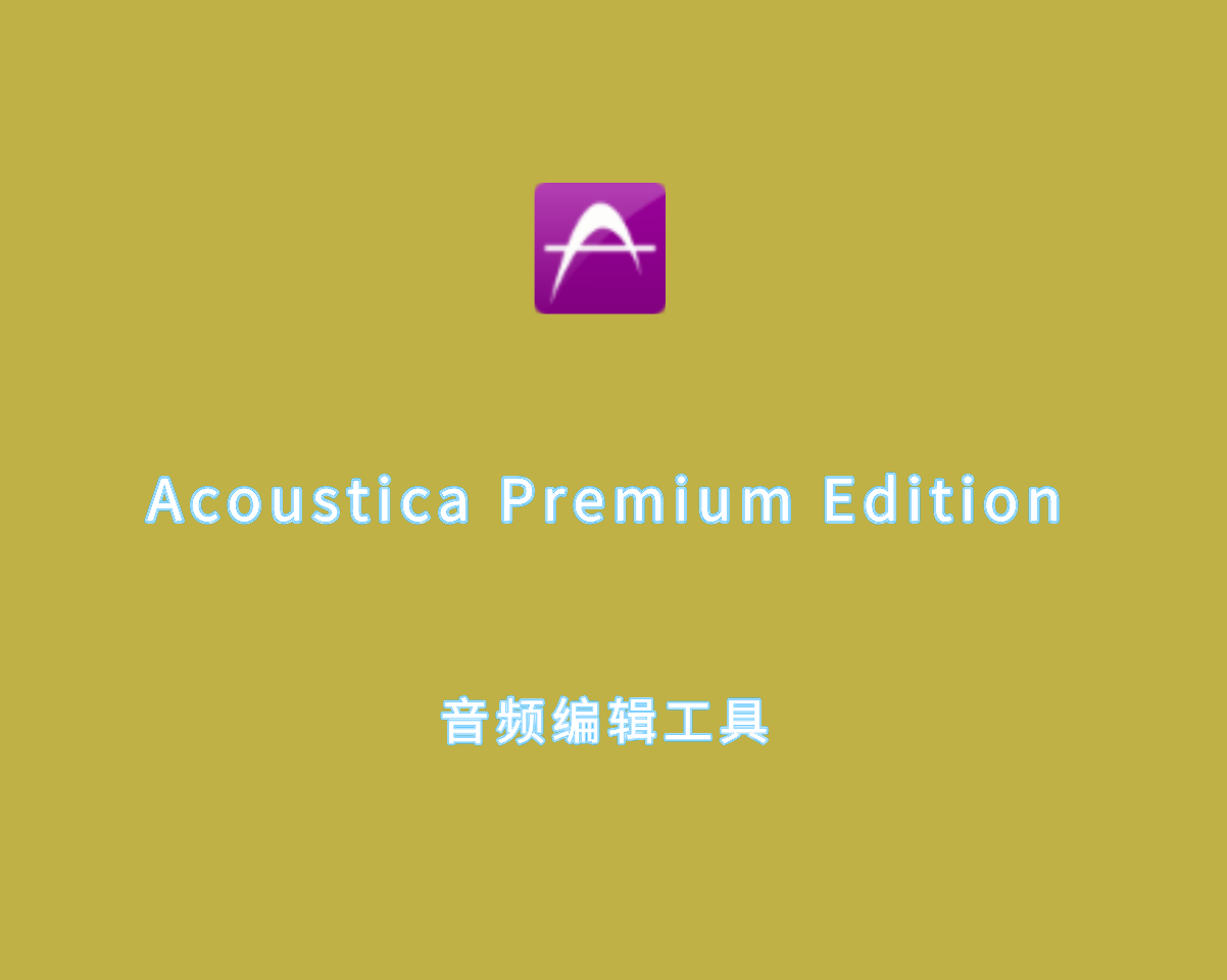 专业音频编辑 Acoustica Premium Edition v7.7.3 多语言绿色版