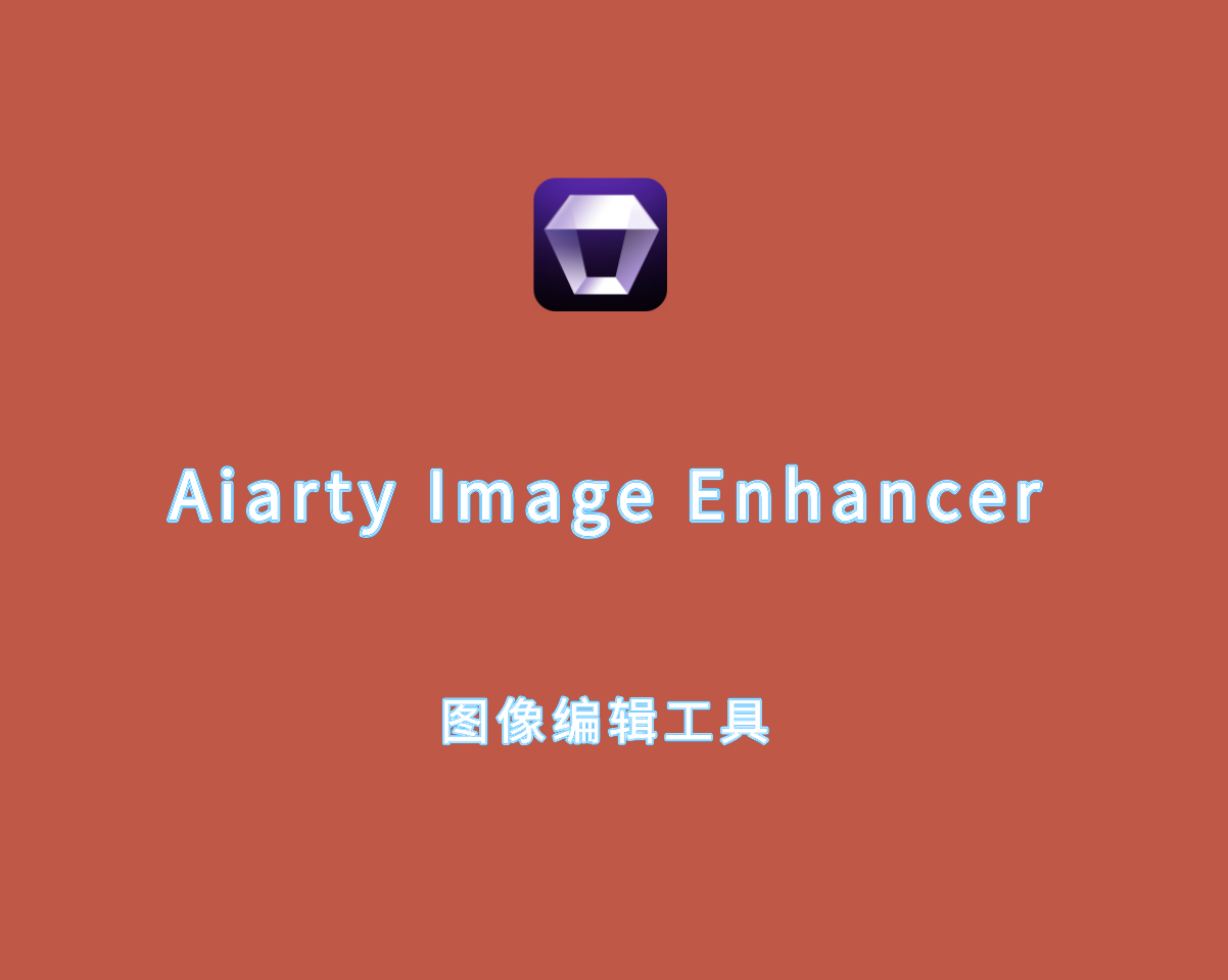 Aiarty Image Enhancer（图像AI无损放大）v3.0.0 绿色破解版