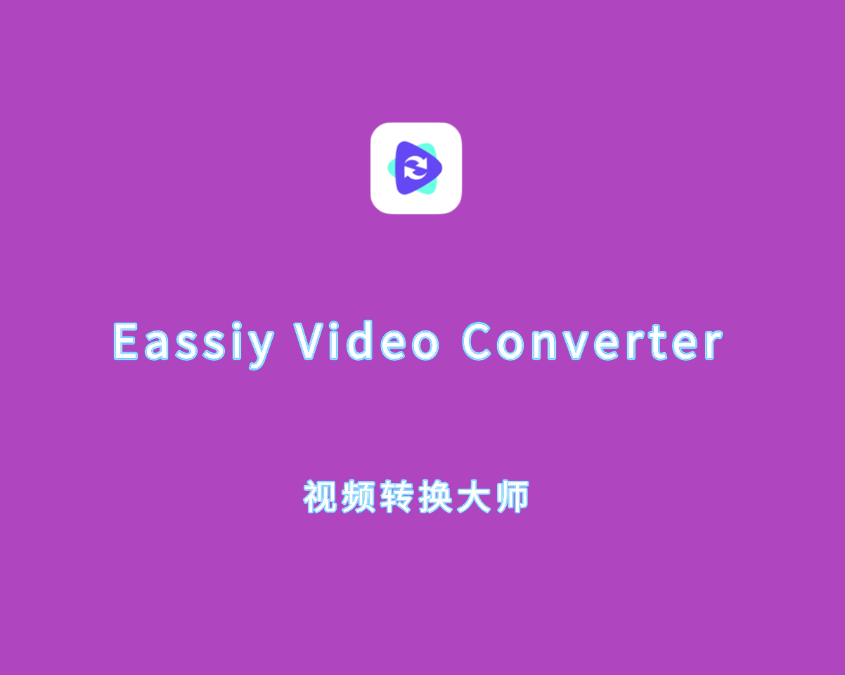 视频格式转换 Eassiy Video Converter Ultimate v5.0.32 替换激活版