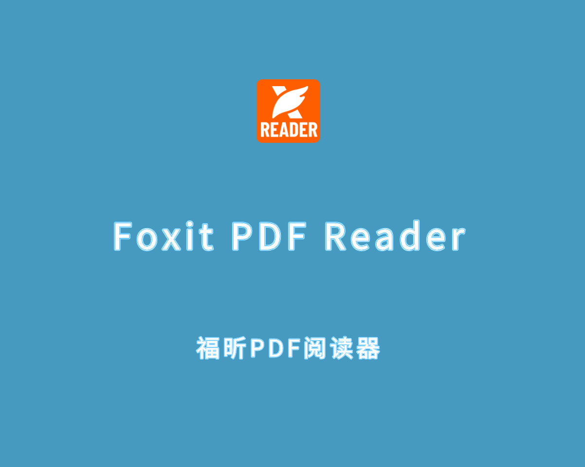 福昕PDF阅读器 Foxit PDF Reader v2024.4.0.27683 去广告版