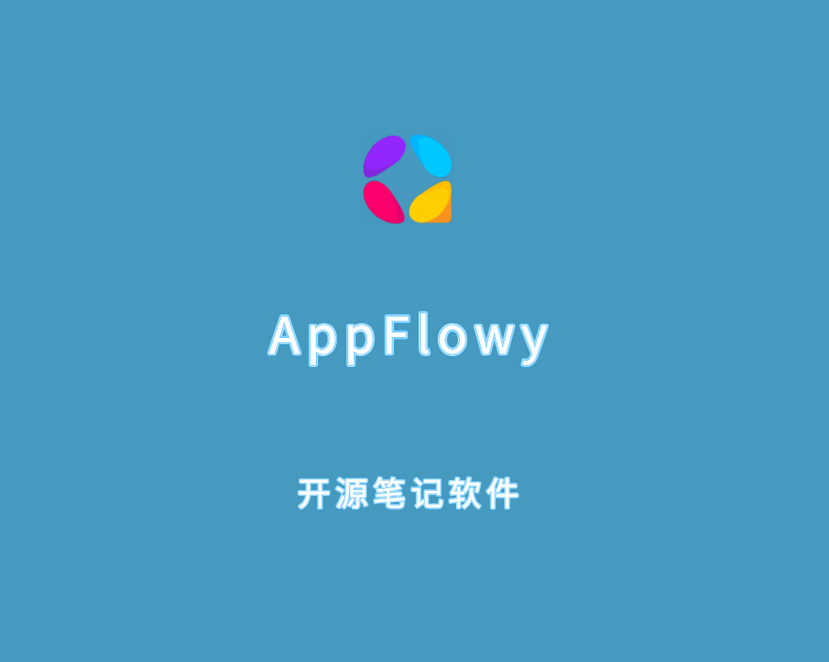 AppFlowy（开源笔记软件）v0.7.8 免费安装版