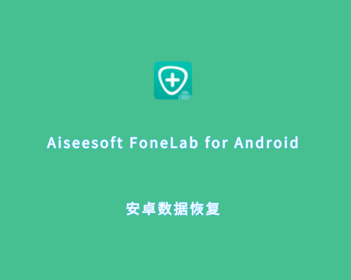 安卓数据恢复 Aiseesoft FoneLab for Android v5.58.0 绿色免装版