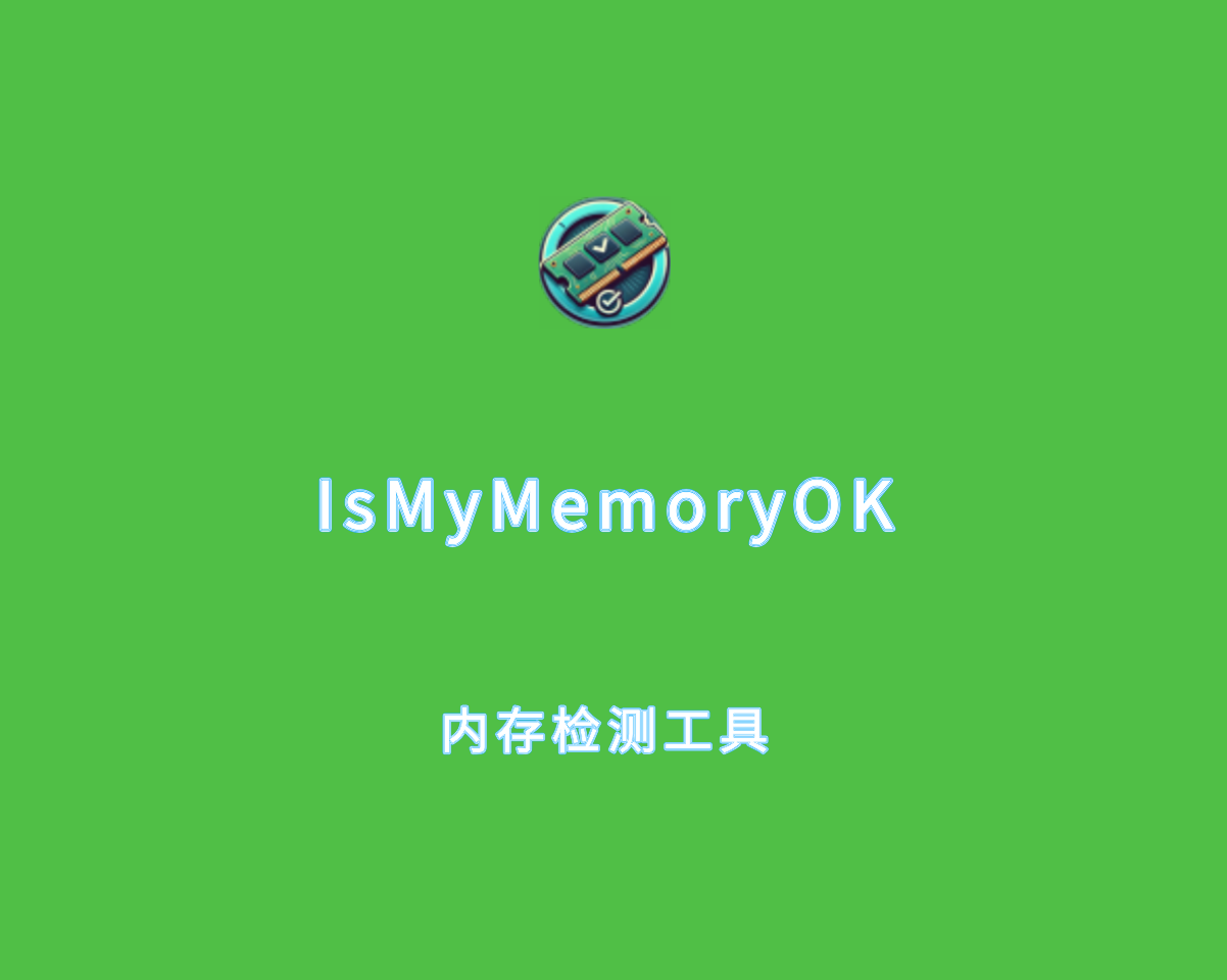 IsMyMemoryOK（内存检测工具）v1.05.0 绿色含糊班