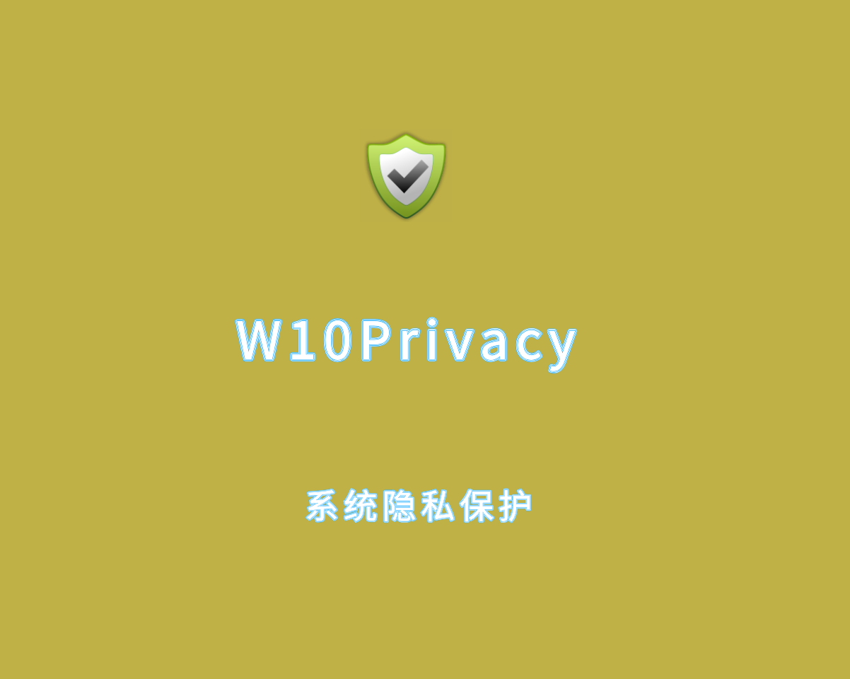 W10Privacy（系统隐私保护工具）v5.1.0.2 单文件免装版