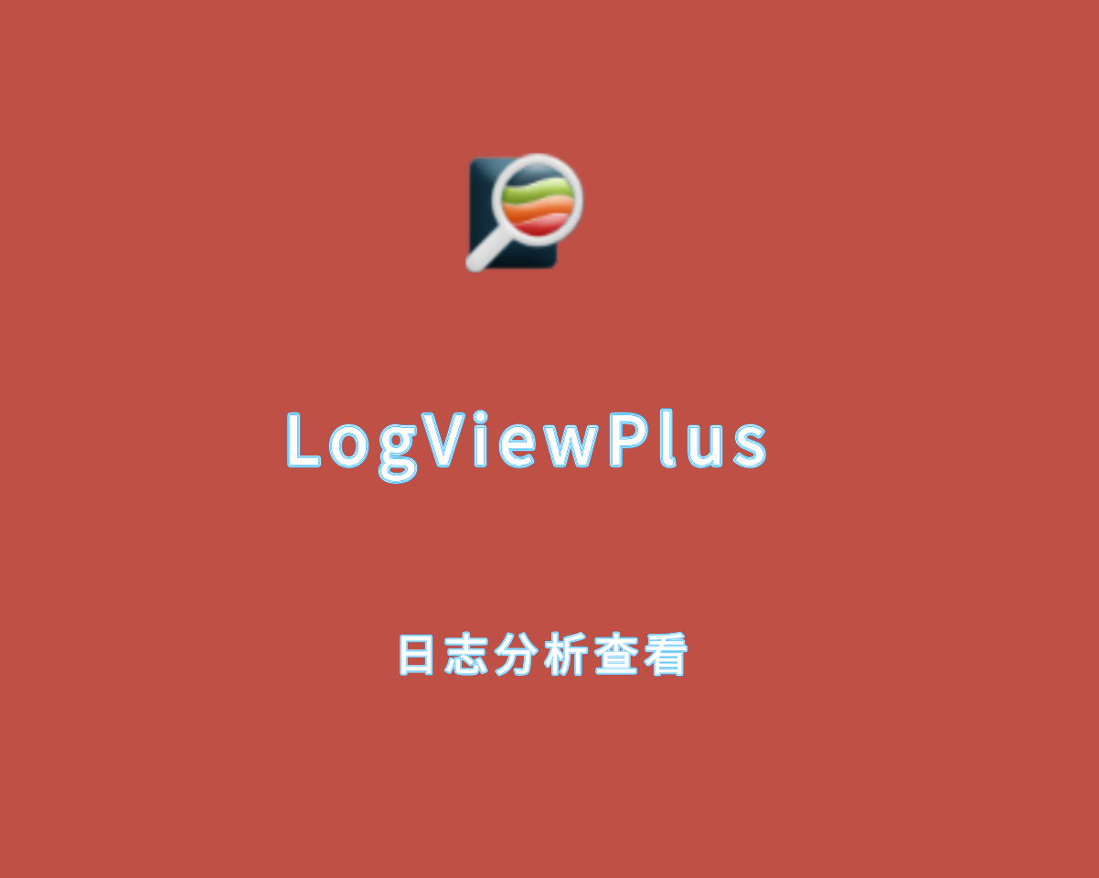 LogViewPlus（文件日志查看分析）v3.1.18 绿色便捷版