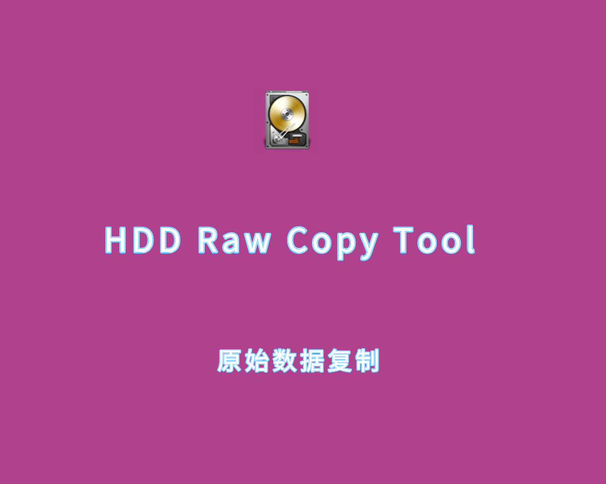 原始数据复制 HDD Raw Copy Tool v1.20.0 汉化绿色版