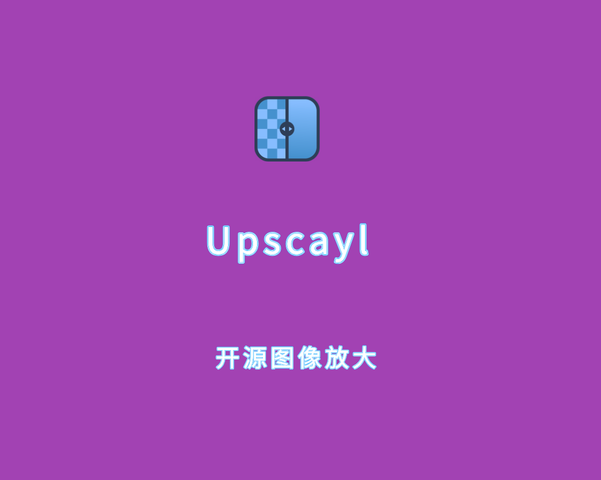 开源图片无损放大 Upscayl v2.15.0 绿色免装版