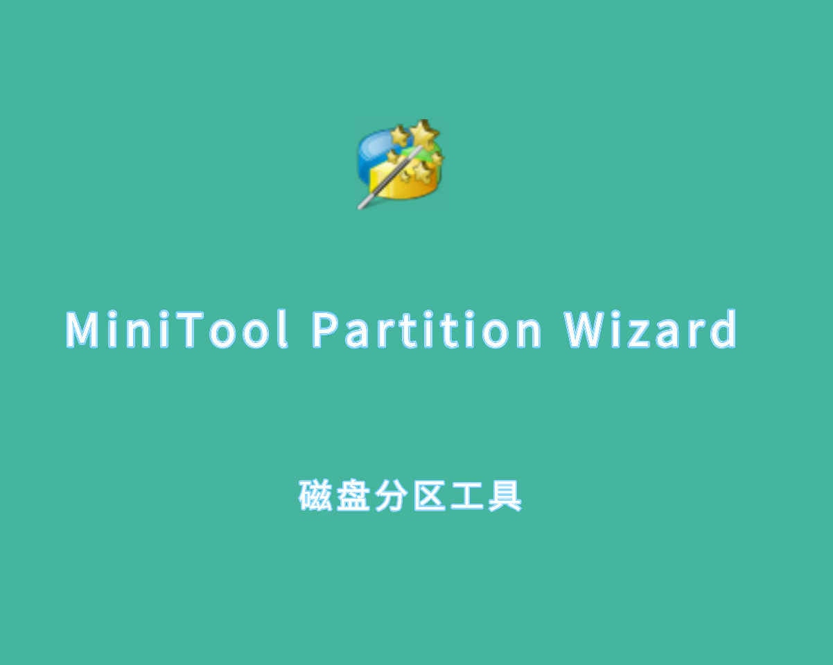 MiniTool Partition Wizard（磁盘分区工具）v12.9.0 绿色便携版