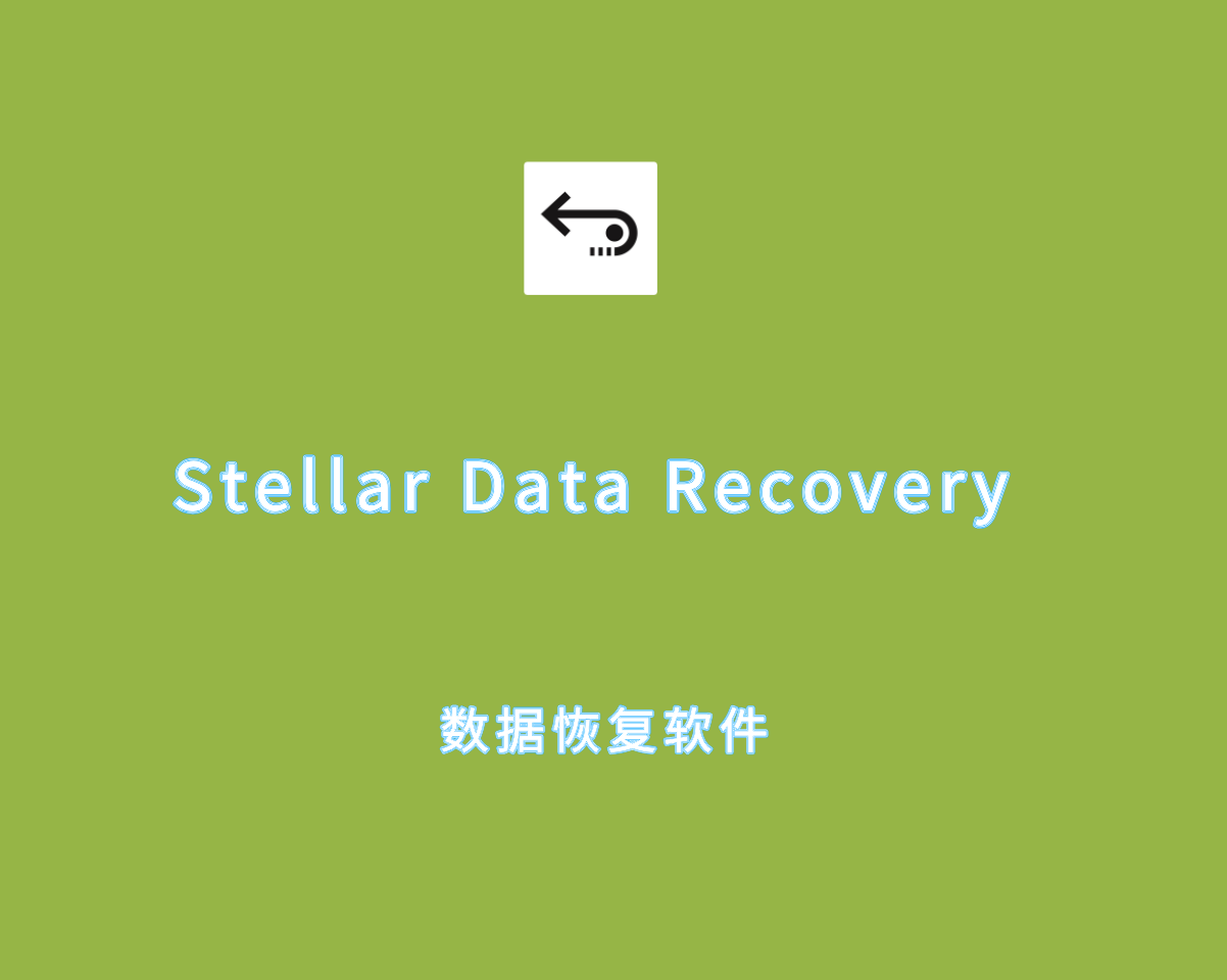 电脑数据恢复 Stellar Data Recovery v12.0.0.0 手动激活版