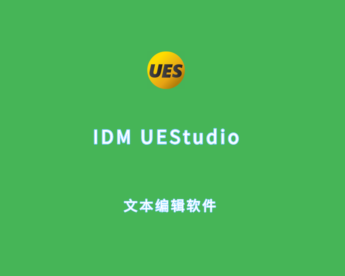 UEStudio（文本编辑软件）v24.2.0.39 许可证绿色版