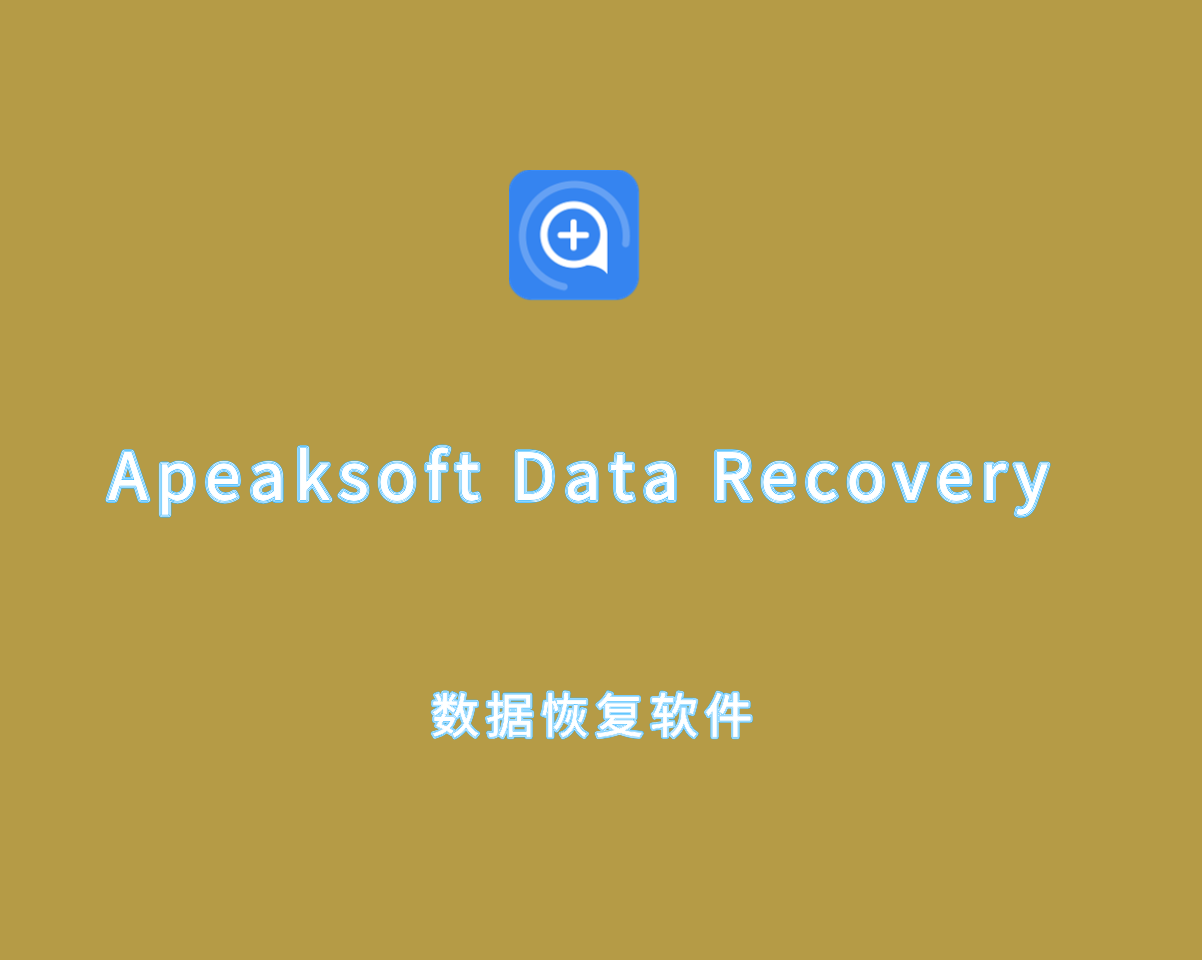 数据恢复软件 Apeaksoft Data Recovery v2.1.16 付费激活版