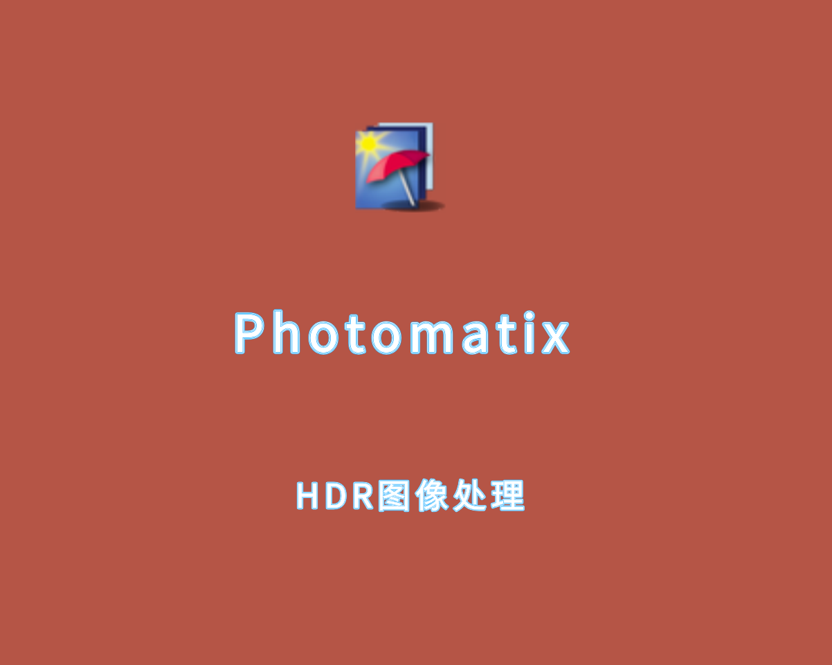 Photomatix（HDR图像处理软件）v7.1.2 绿色便捷版