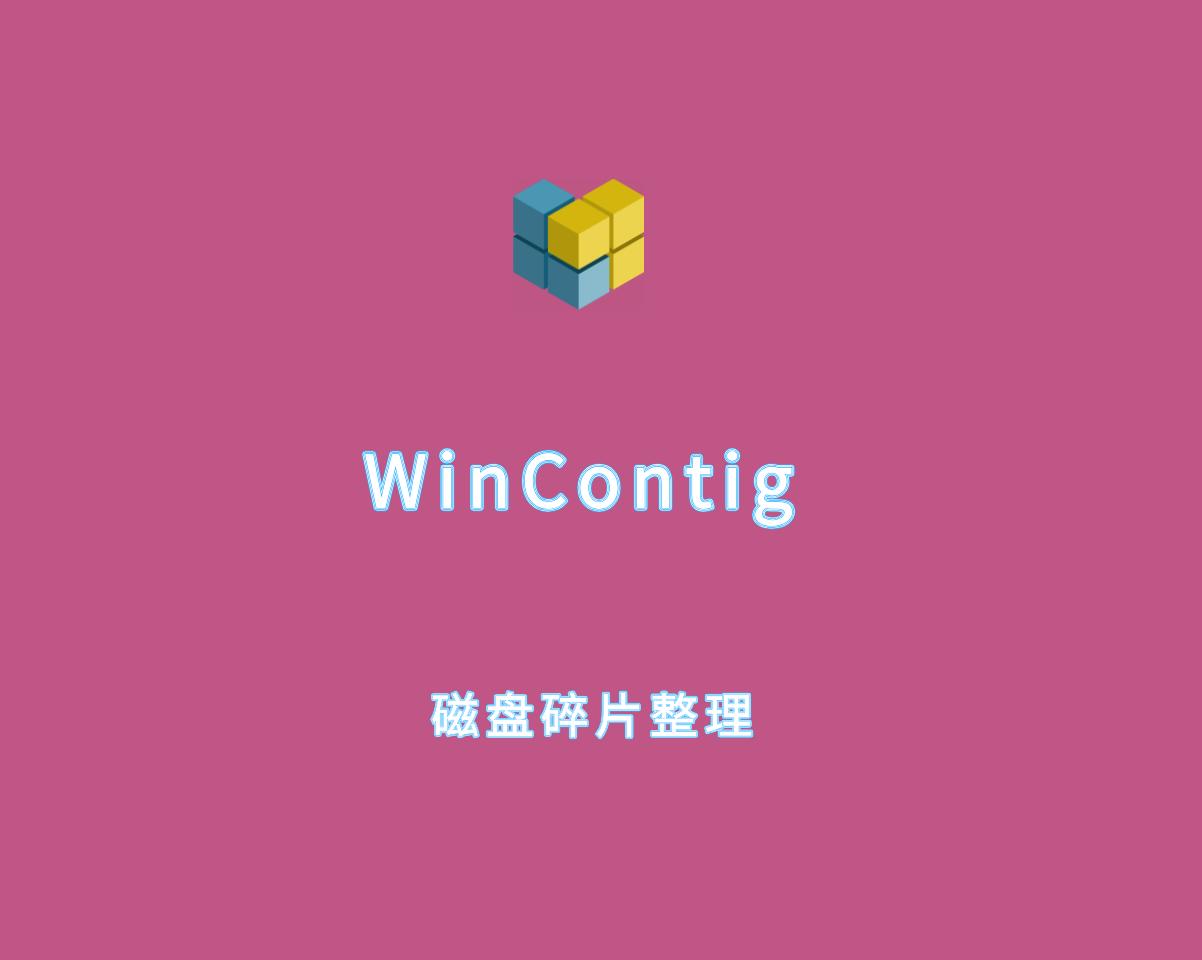 WinContig（磁盘碎片整理工具）v5.0.3.0 绿色便捷版