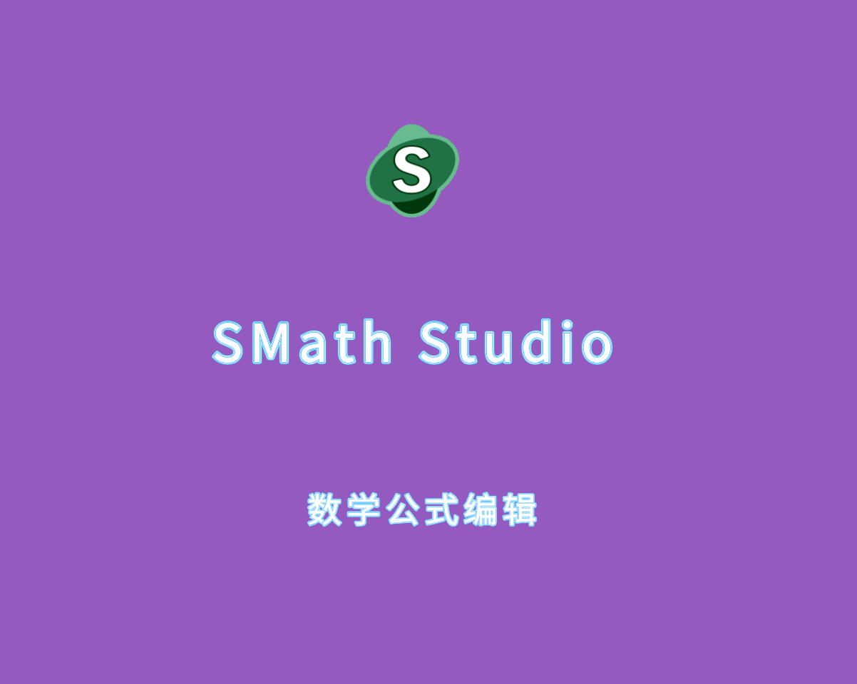 数学公式编辑器 SMath Studio v1.3.0.9126 免费版