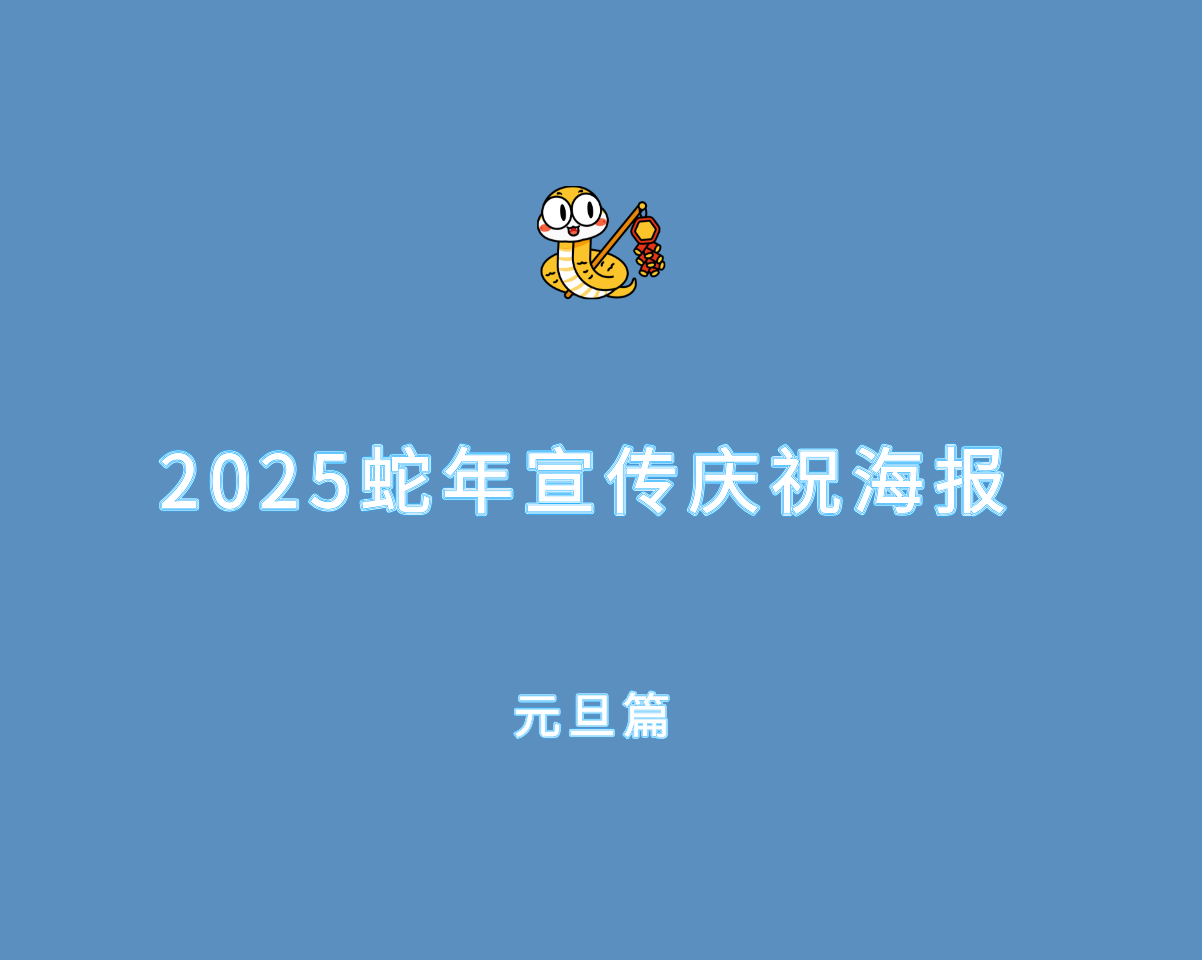 蛇年元旦庆祝宣传海报封面.png