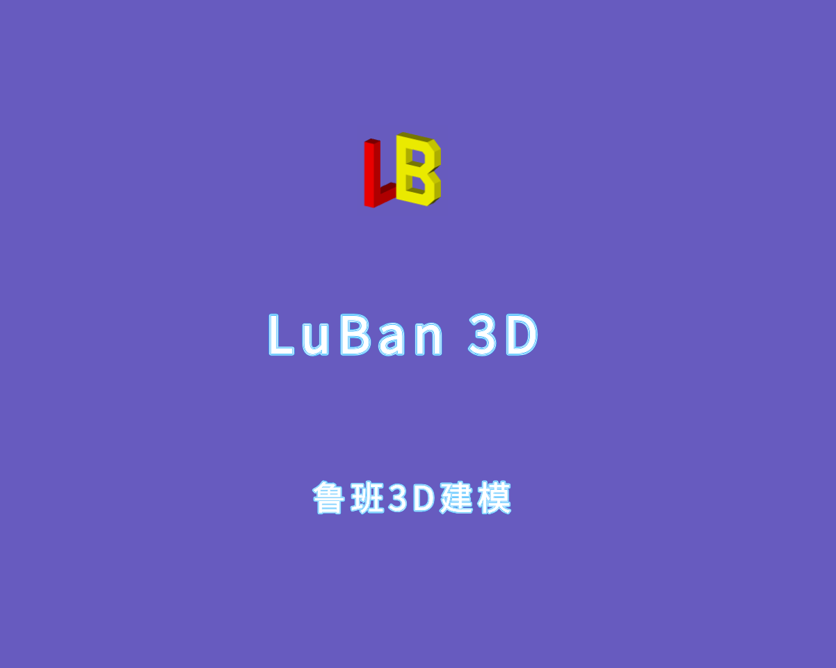 鲁班3D模型设计 LuBan 3D v18.12.2024 绿色便捷版