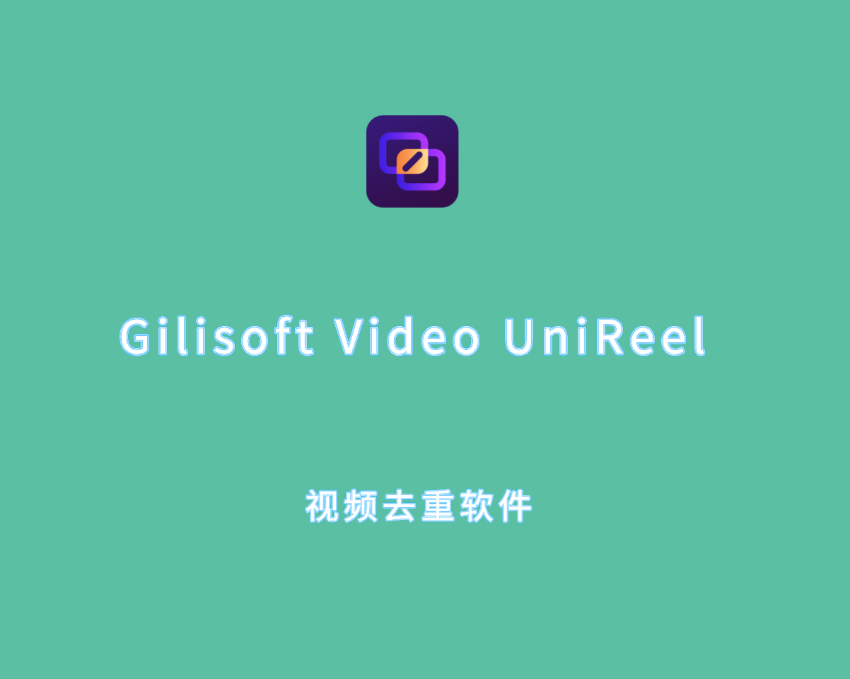 Gilisoft Video UniReel（视频去重宝）v18.5.0 中文破解版