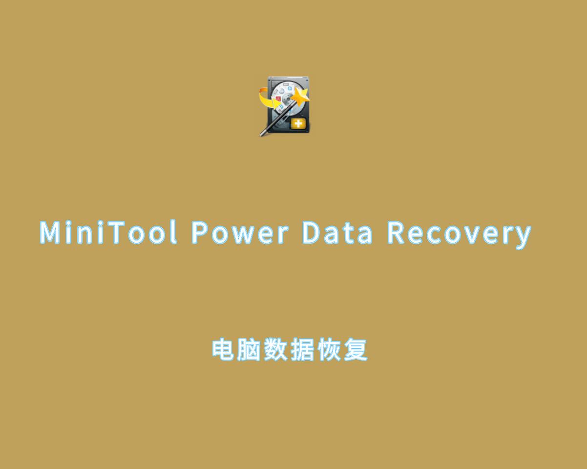 数据恢复软件 MiniTool Power Data Recovery v12.3.0 企业版