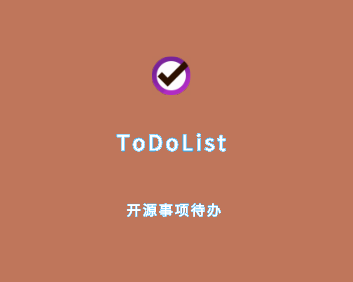 ToDoList（开源任务事项待办）v9.0.0 绿色便捷版