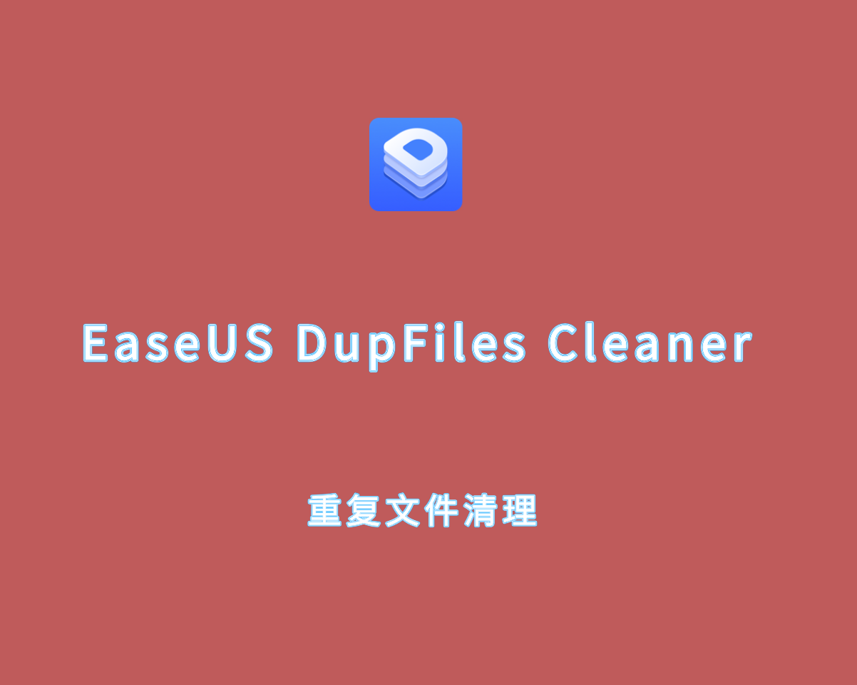 重复文件清理 EaseUS DupFiles Cleaner Pro 3.8.0 高级全能版