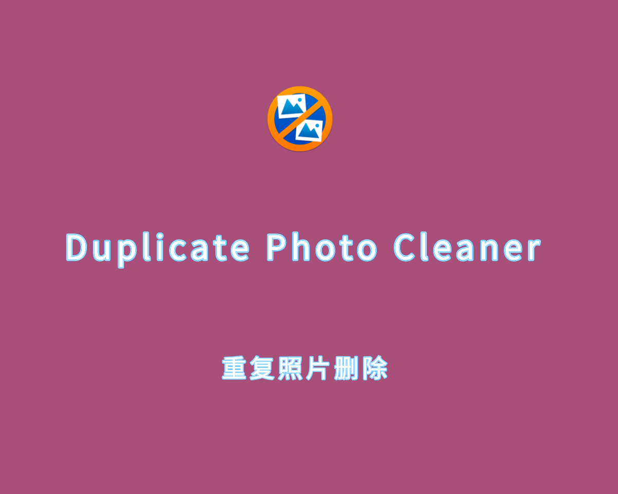 重复照片处理 Duplicate Photo Cleaner 7.21.0.53 功能解锁版