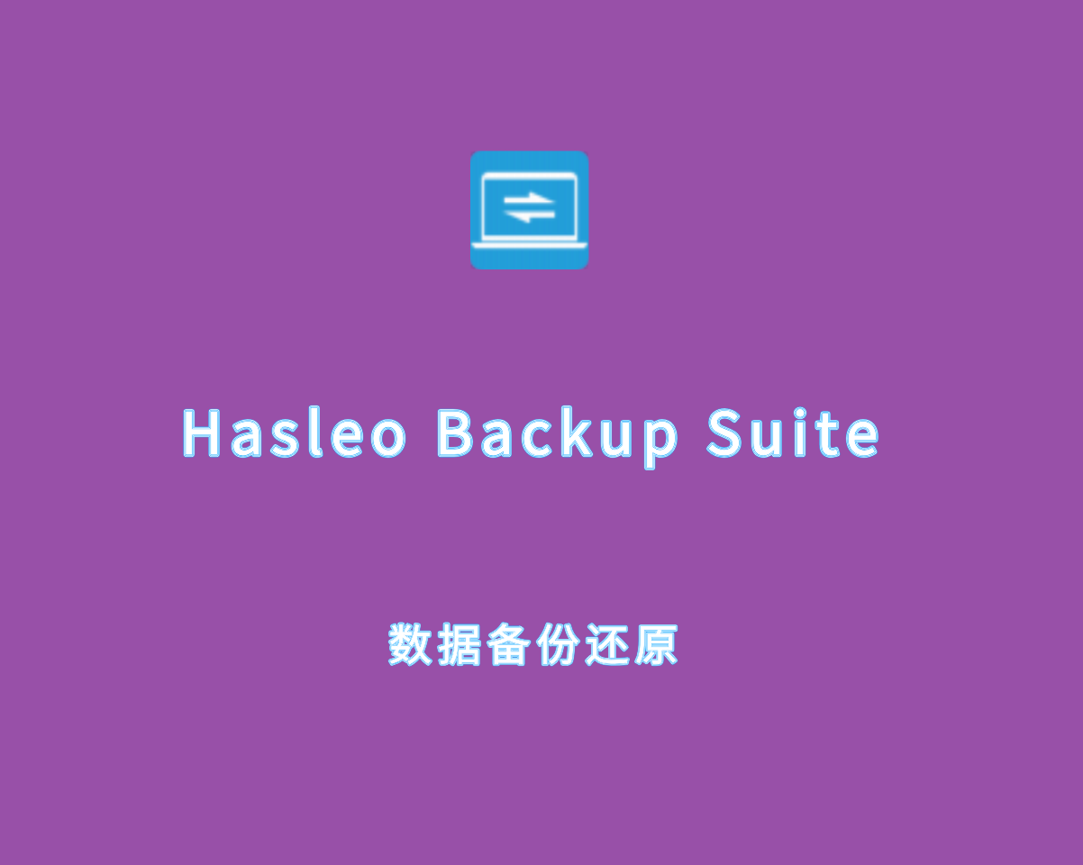 Hasleo Backup Suite（数据备份还原）v5.0.2.2 绿色免装版