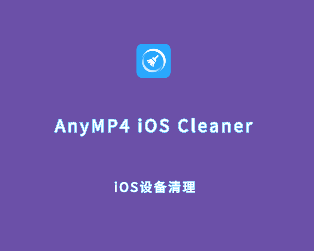 AnyMP4 iOS Cleaner（iOS设备清理）v1.0.30 手动注册版