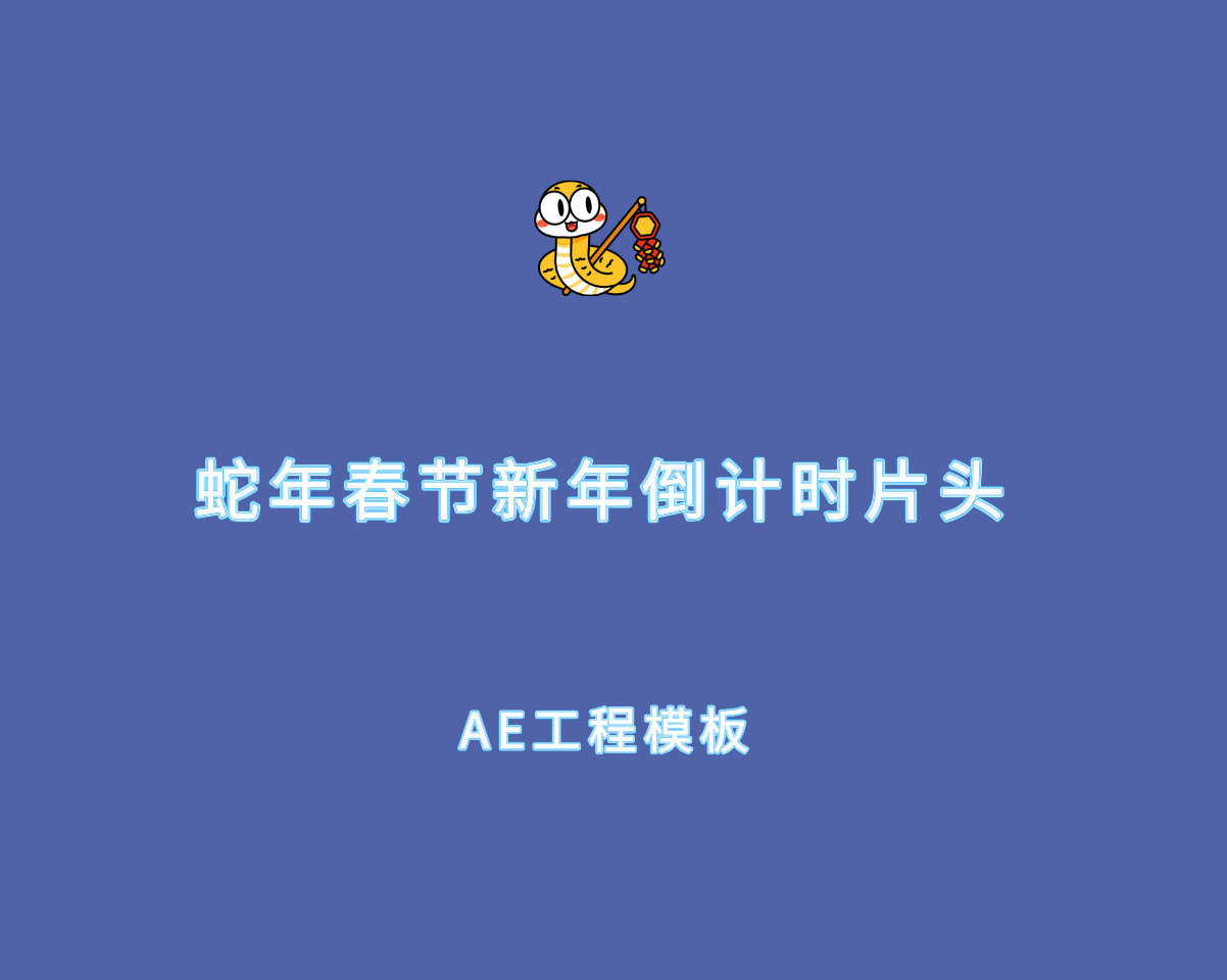 蛇年春节新年倒计时片头首图.png