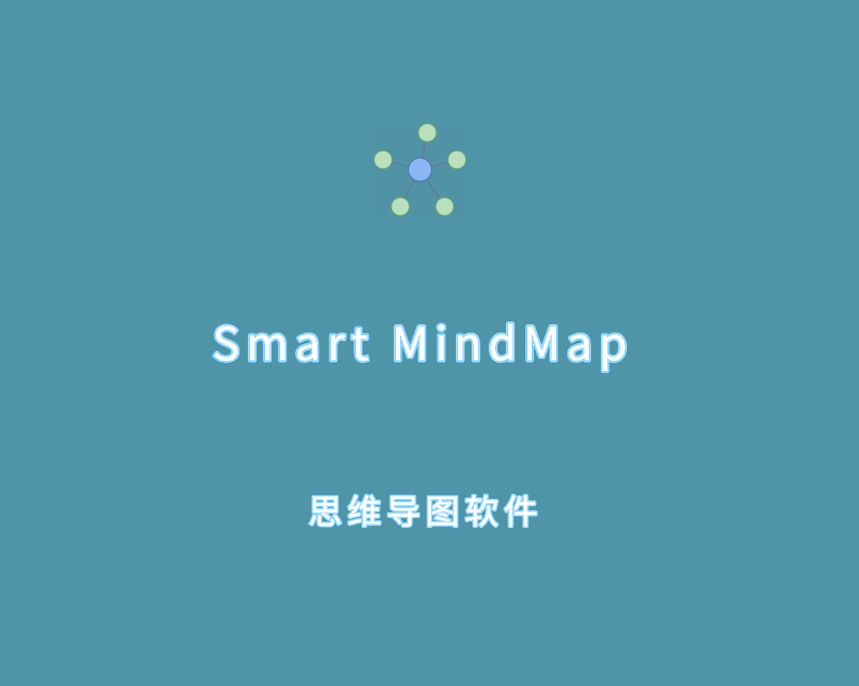 Smart MindMap（思维导图软件）v11.0.0 直装破解版