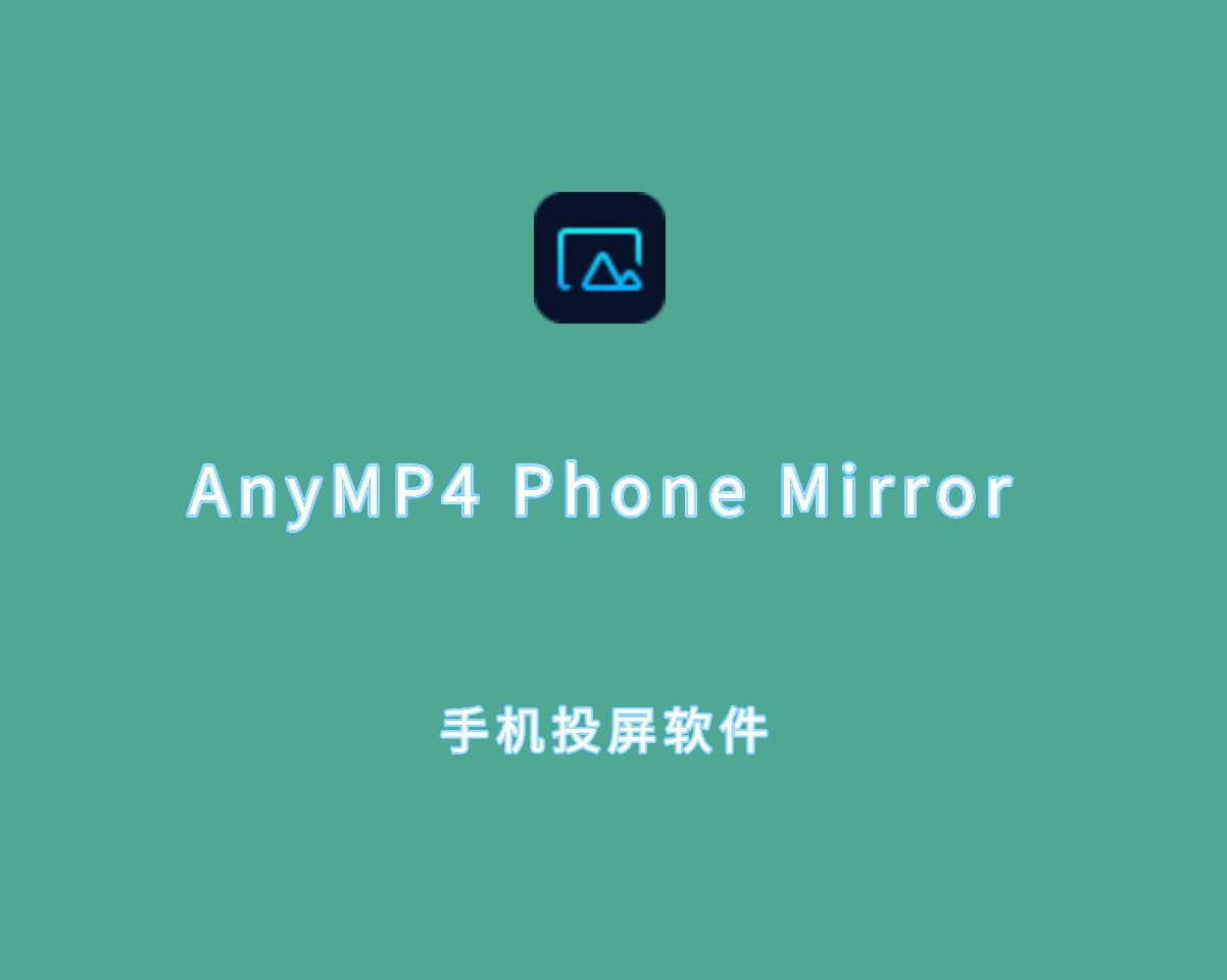 手机设备投屏 AnyMP4 Phone Mirror v1.1.16 破解版