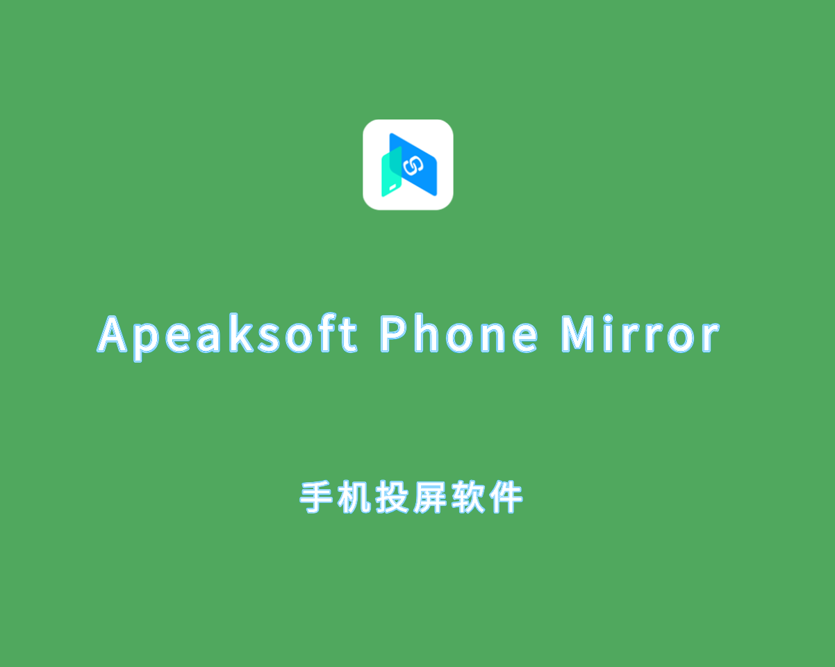 Apeaksoft Phone Mirror（手机投屏工具）v1.1.22 中文破解版