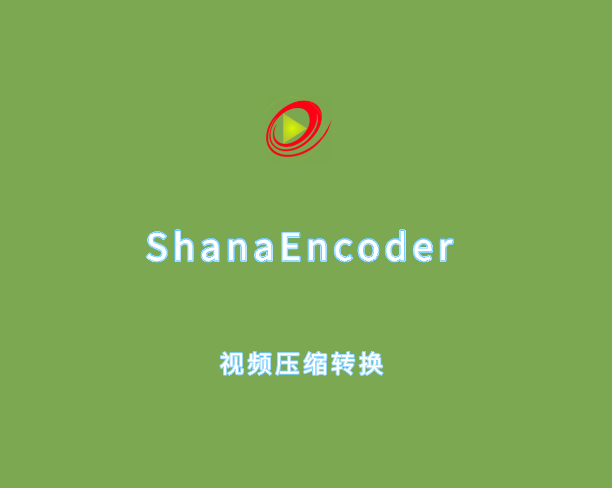 视频无损压缩转换 ShanaEncoder v7.0.0.1 绿色免费版