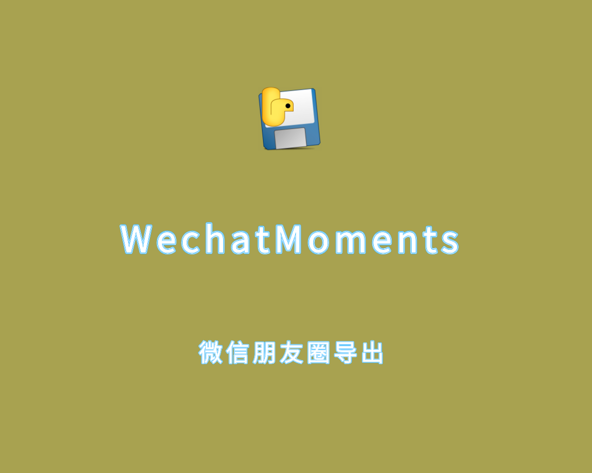 微信朋友圈导出 WechatMoments v0.0.2 绿色免装版