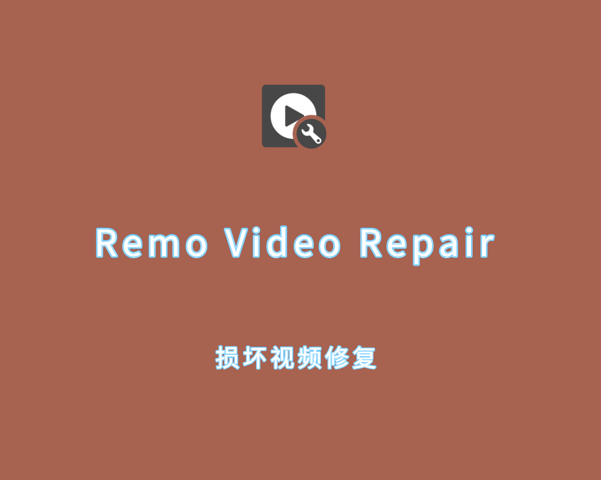 损坏视频修复 Remo Video Repair 1.0.0.30 注册替换版