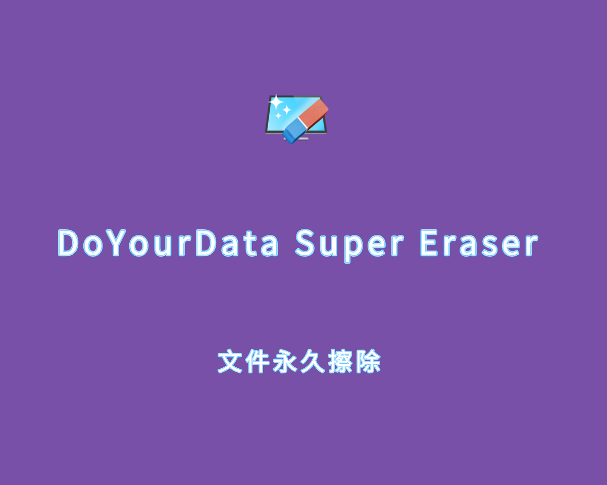 文件永久擦除 DoYourData Super Eraser v8.0.0 破解版