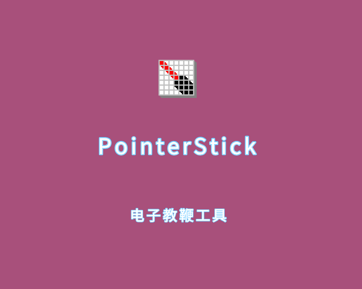 PointerStick（电子教鞭软件）v6.46.0 绿色免费版