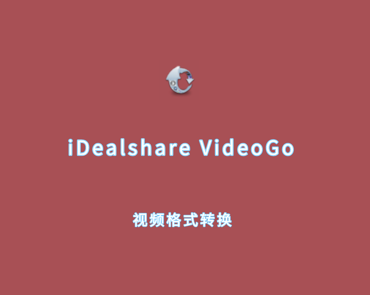 视频格式转换 iDealshare VideoGo v6.8.1.9133 专业激活版