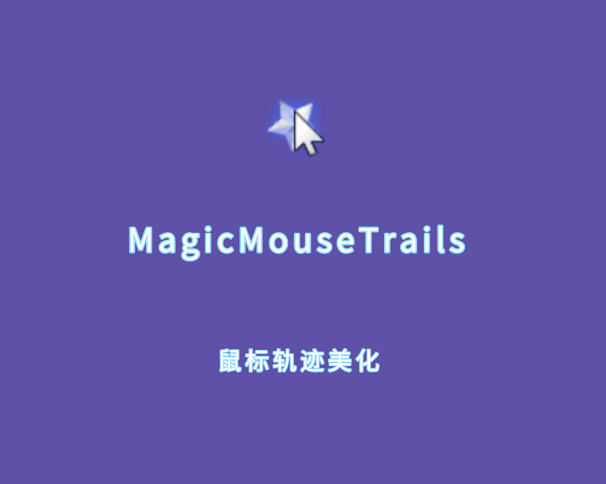 鼠标轨迹美化 MagicMouseTrails v4.21.0 绿色便捷版