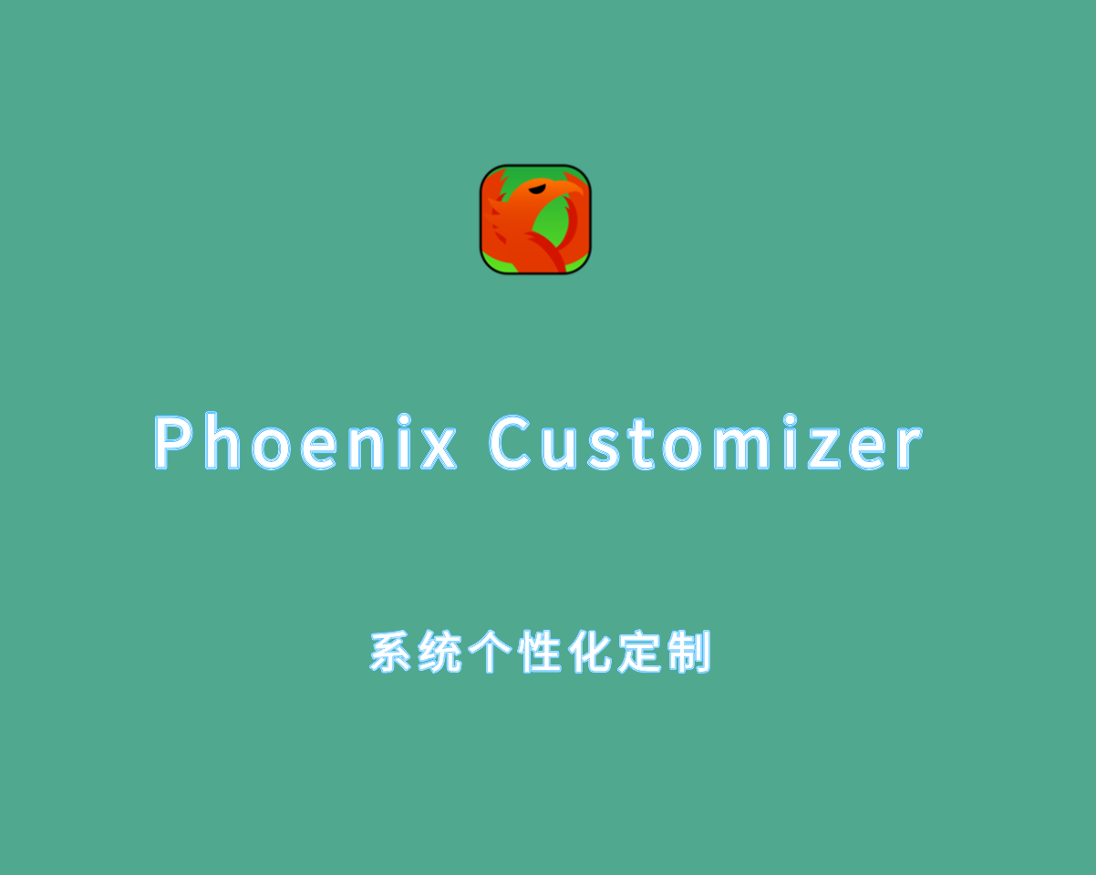 系统个性化定制工具 Phoenix Customizer v1.0.1 直装高级版