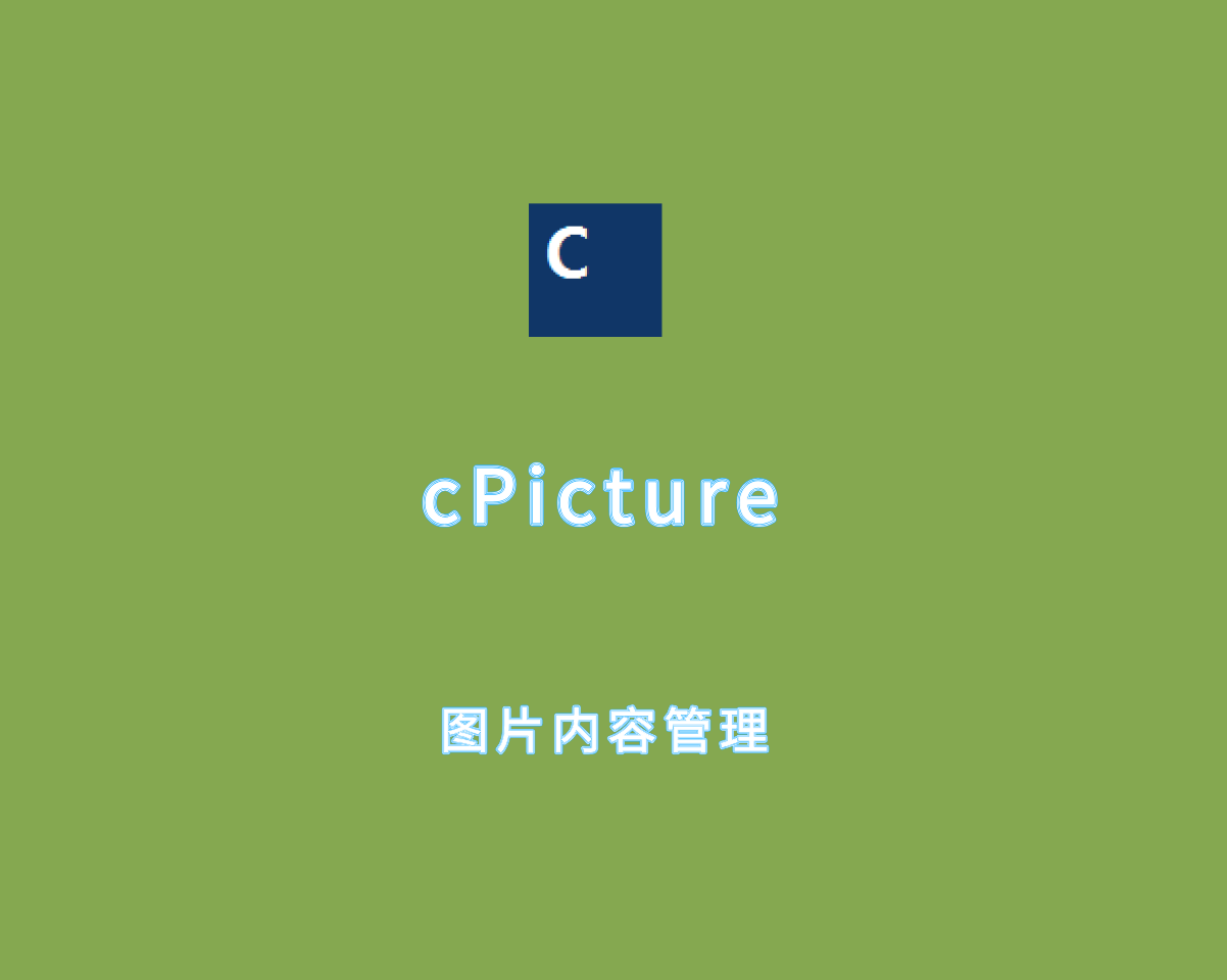 cPicture（图片内容管理）v4.5.0 绿色单文件版