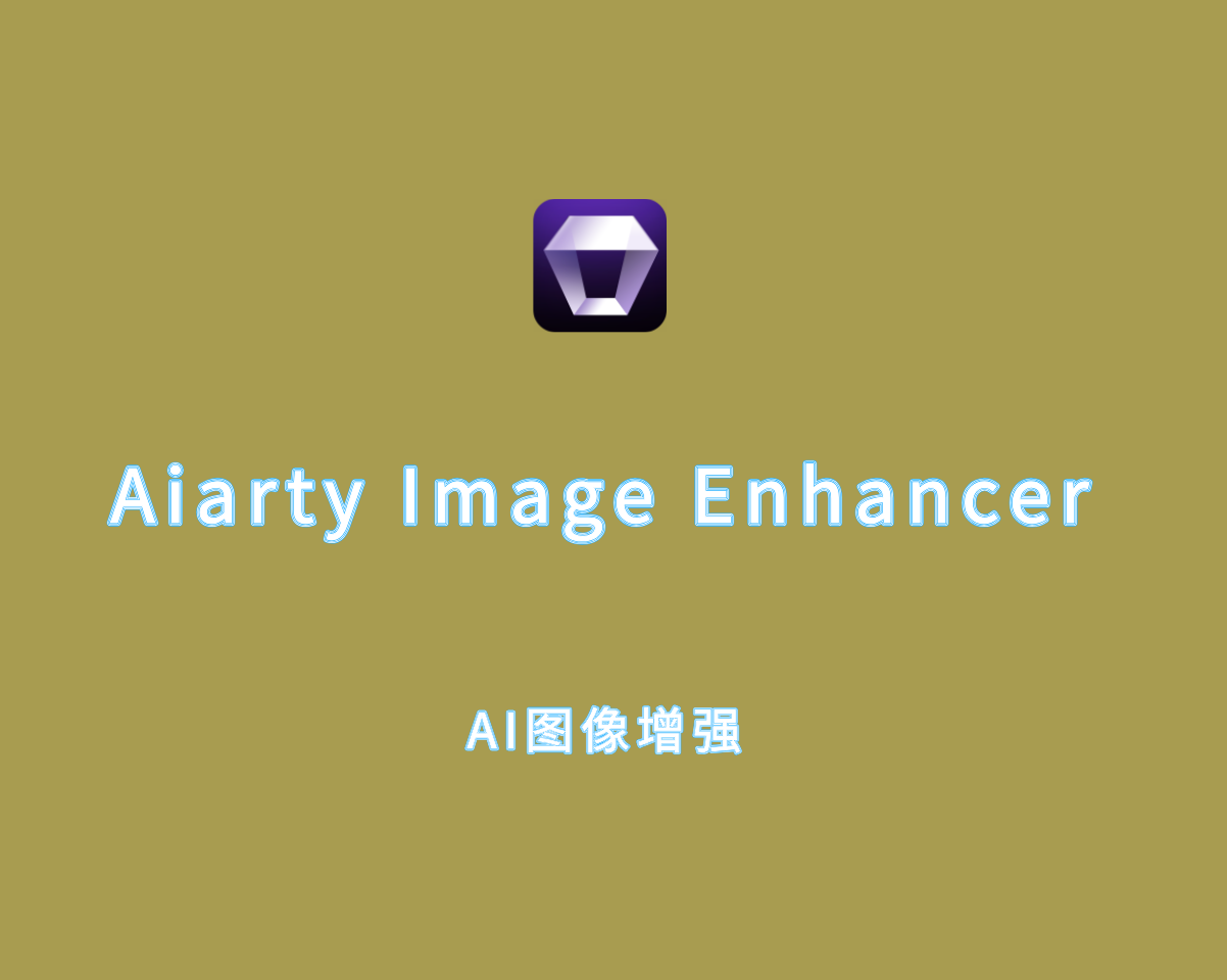 图像AI增强 Aiarty Image Enhancer for Mac v3.0.0 直装破解版