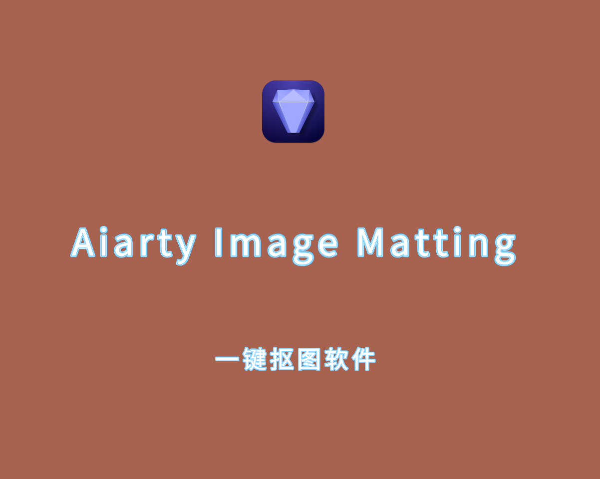 一键抠图软件 Aiarty Image Matting for Mac v2.0.0 直装破解版