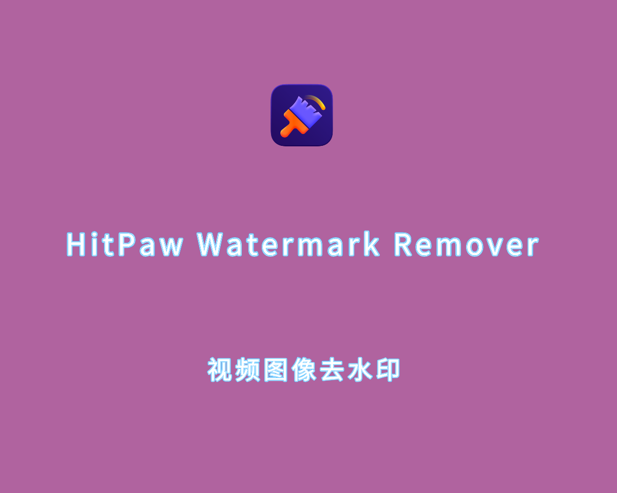 文件去水印 HitPaw Watermark Remover for Mac v2.4.5 破解版