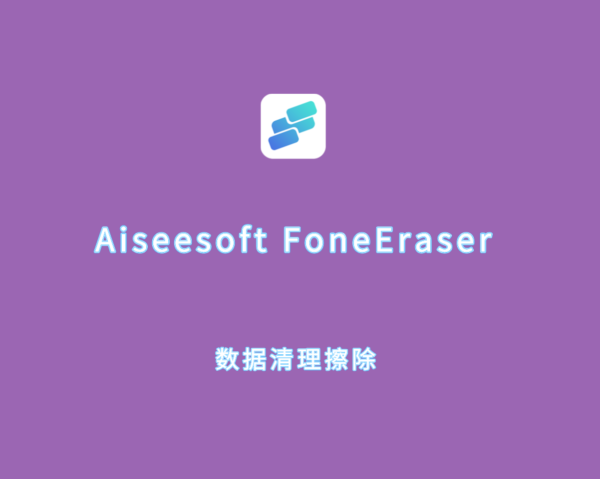 数据清理擦除 Aiseesoft FoneEraser v1.1.30 专业激活版