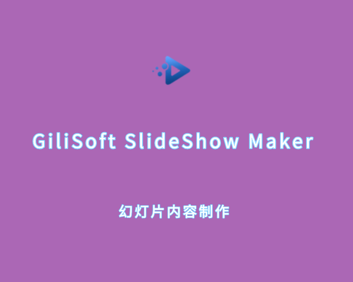 Gilisoft Sildeshow Maker（幻灯片制作）v14.3.0 破解版 附注册机