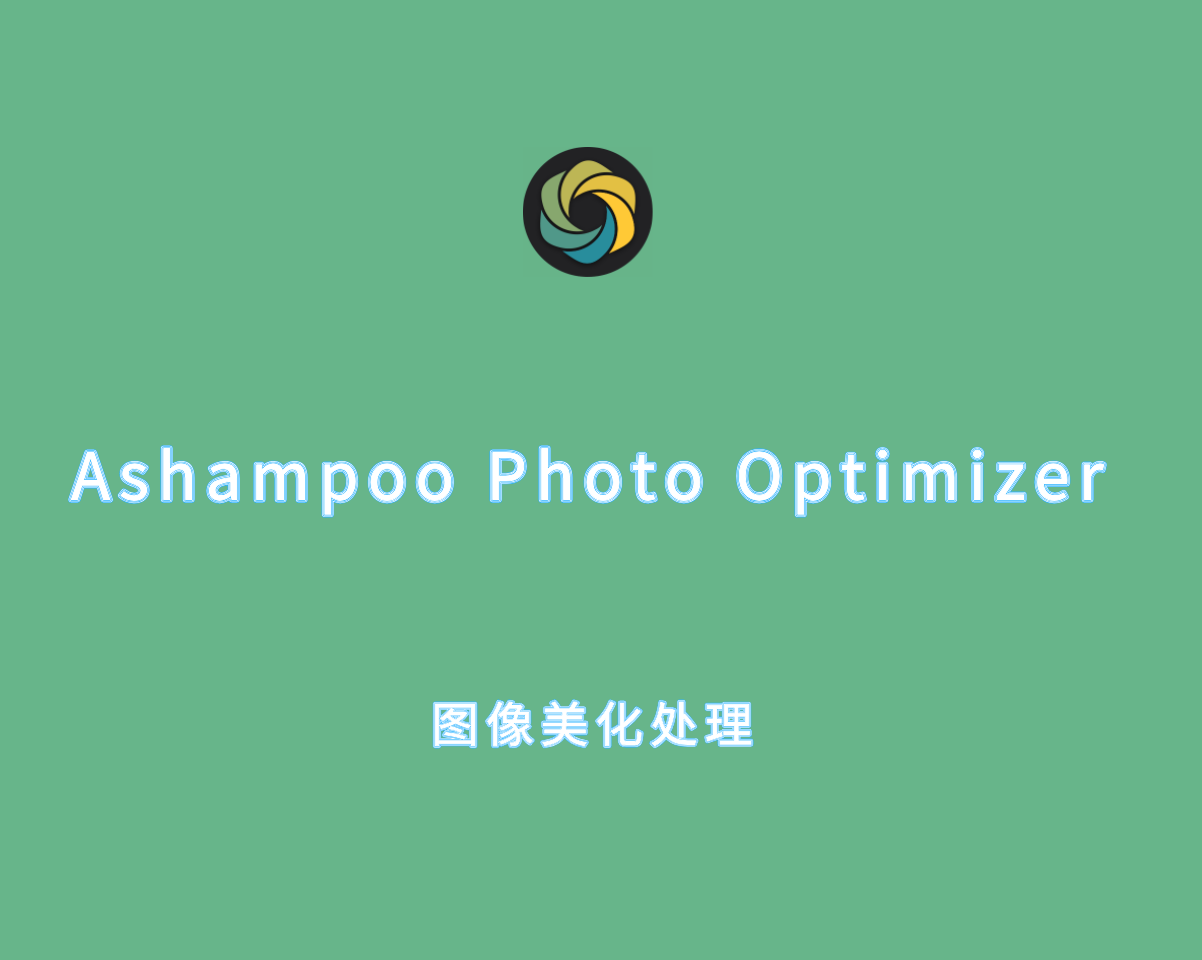 Ashampoo Photo Optimizer（图像美化工具）v11.0.0 高级解锁版